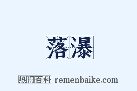 落瀑是什么意思的图片